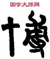 博,漢孔彪 碑篆額,書法字典